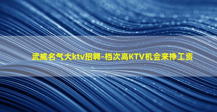 黄冈KTV招聘